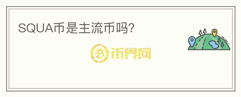 SQUA幣是主流幣嗎？