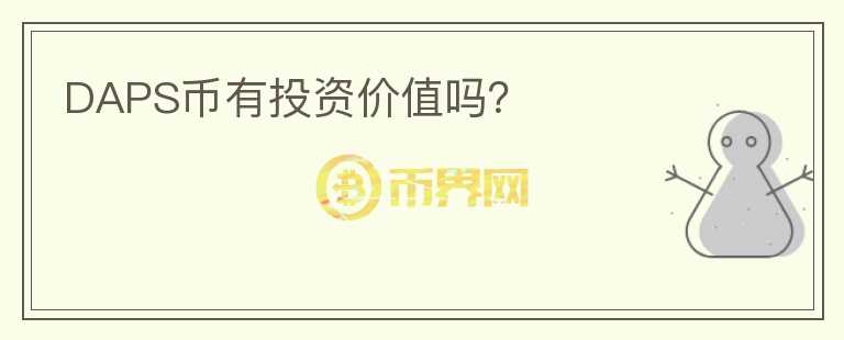 DAPS幣有投資價(jià)值嗎？