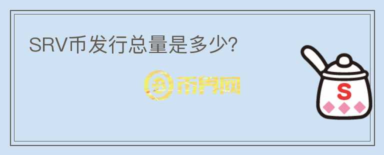SRV幣發(fā)行總量是多少？