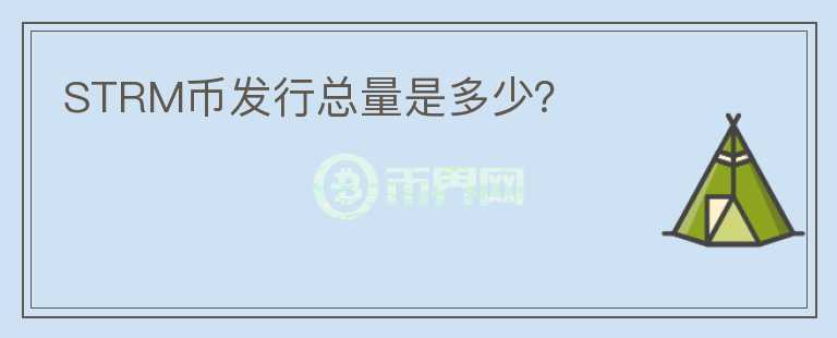 STRM幣發(fā)行總量是多少？