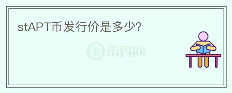 stAPT幣發(fā)行價是多少？