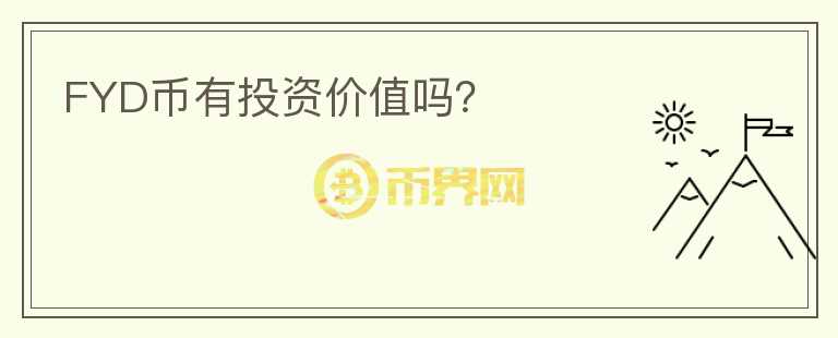 FYD幣有投資價值嗎？