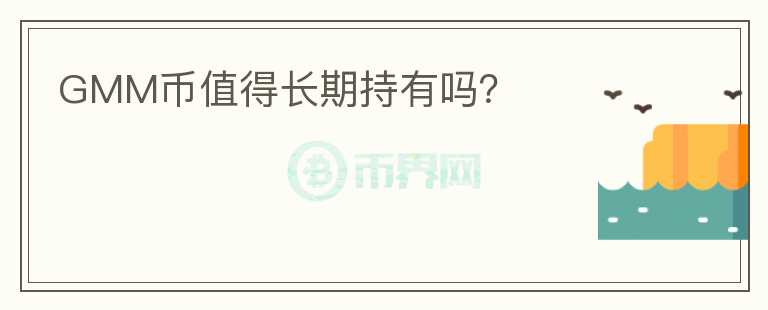 GMM幣值得長(zhǎng)期持有嗎？