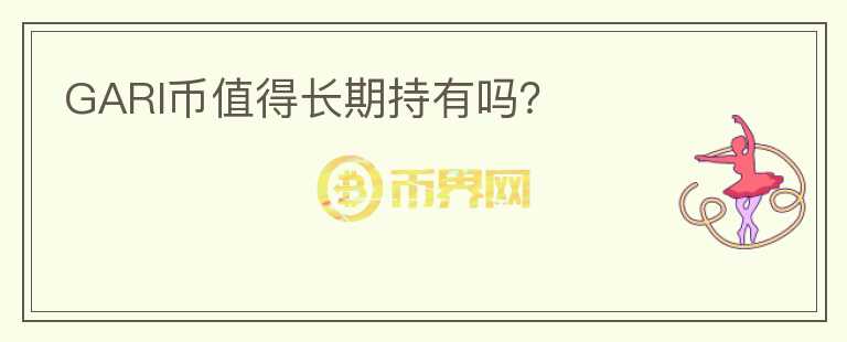 GARI幣值得長期持有嗎？