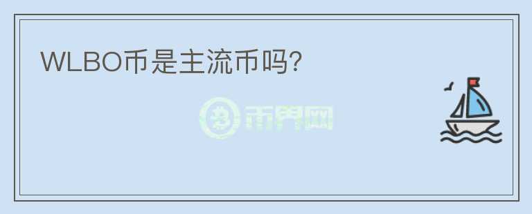WLBO幣是主流幣嗎？