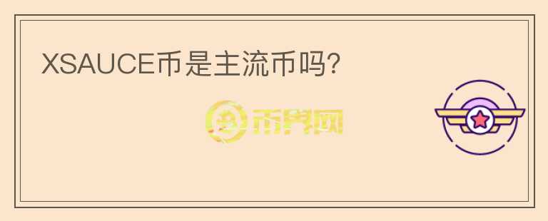 XSAUCE幣是主流幣嗎？