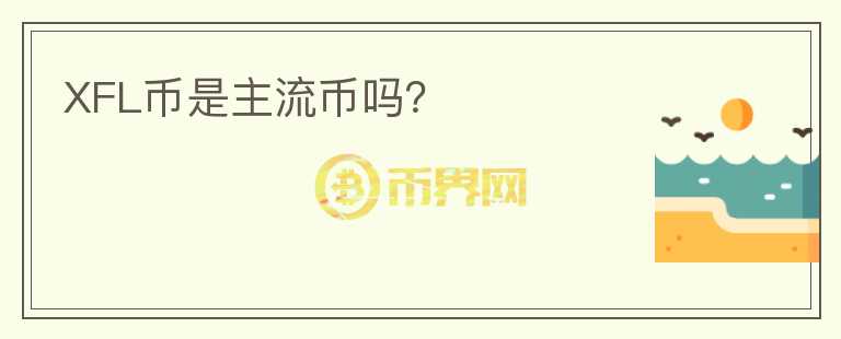 XFL幣是主流幣嗎？