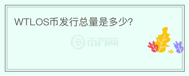 WTLOS幣發(fā)行總量是多少？