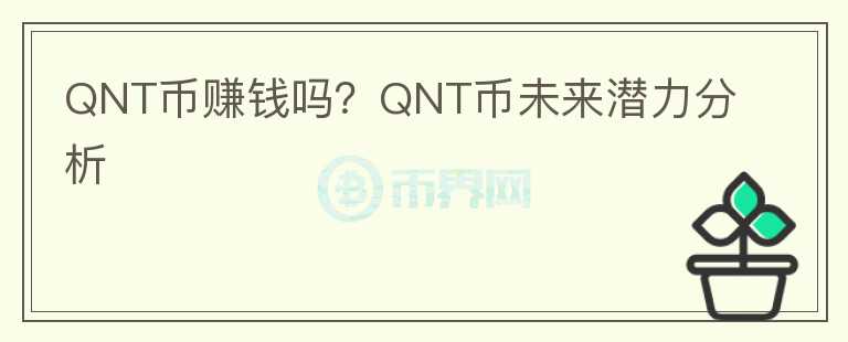 QNT幣賺錢嗎？QNT幣未來潛力分析