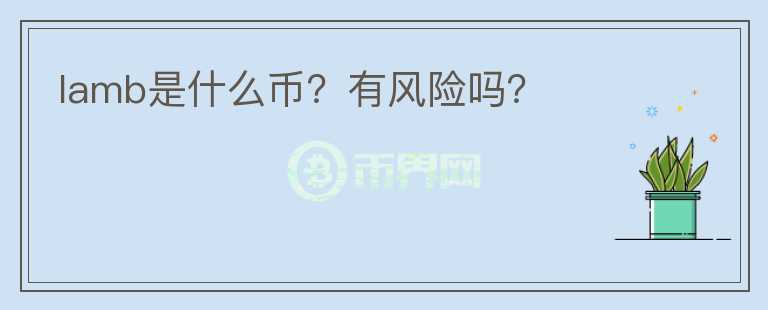 lamb是什么幣？有風險嗎？