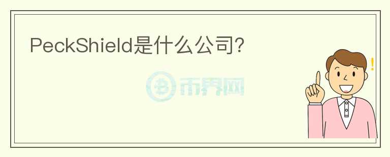 PeckShield是什么公司？