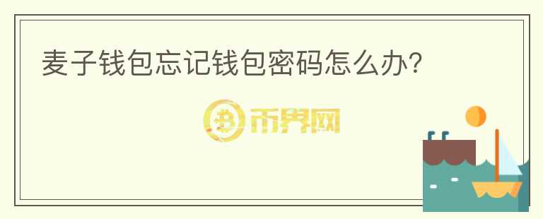 麥子錢包忘記錢包密碼怎么辦？