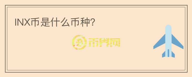 INX幣是什么幣種？