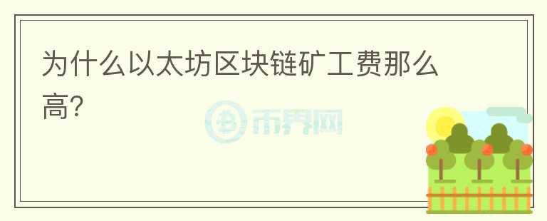 為什么以太坊區(qū)塊鏈礦工費那么高？