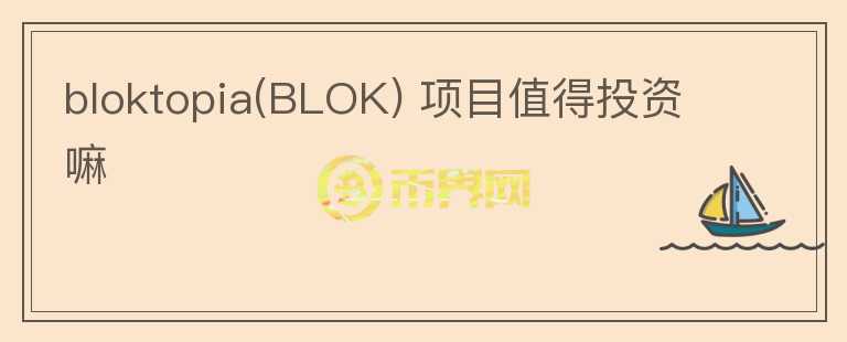 bloktopia(BLOK) 項(xiàng)目值得投資嘛