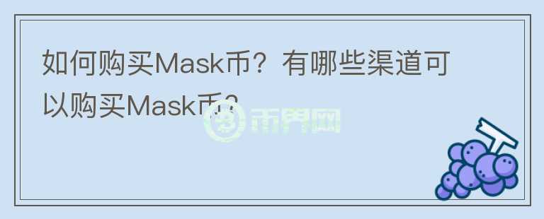 如何購買Mask幣？有哪些渠道可以購買Mask幣？