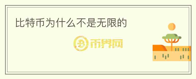 比特幣為什么不是無(wú)限的