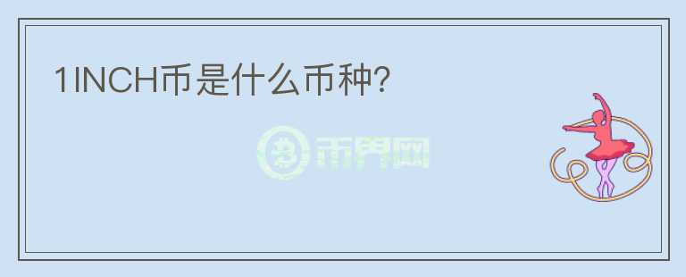 1INCH幣是什么幣種？