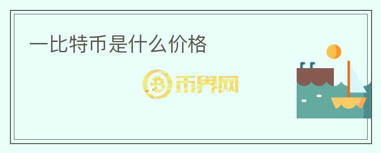 一比特幣是什么價(jià)格
