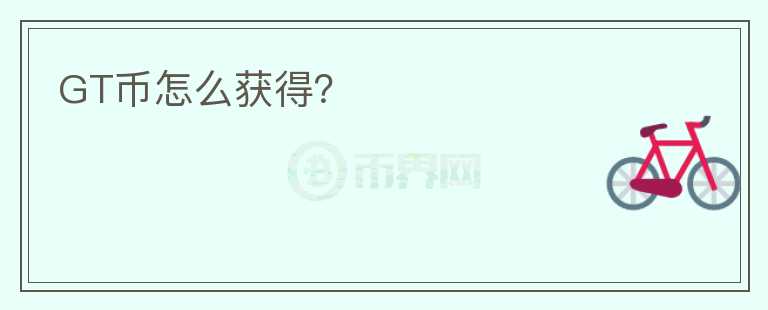 GT幣怎么獲得？