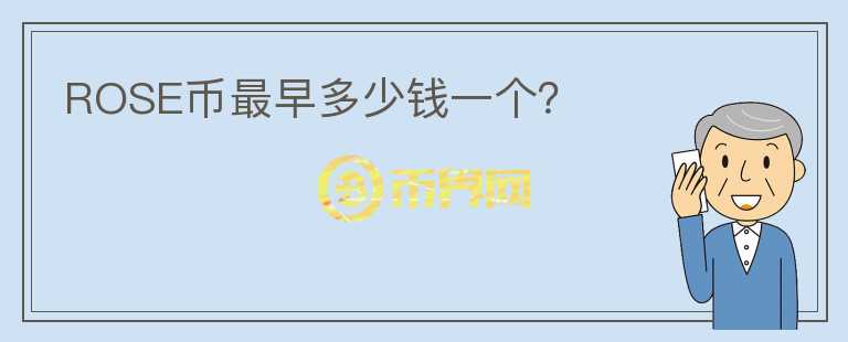 ROSE幣最早多少錢一個？