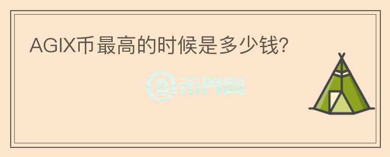 AGIX幣最高的時候是多少錢？