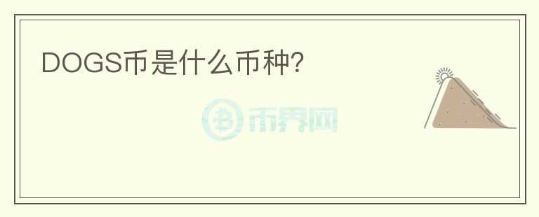 DOGS幣是什么幣種？