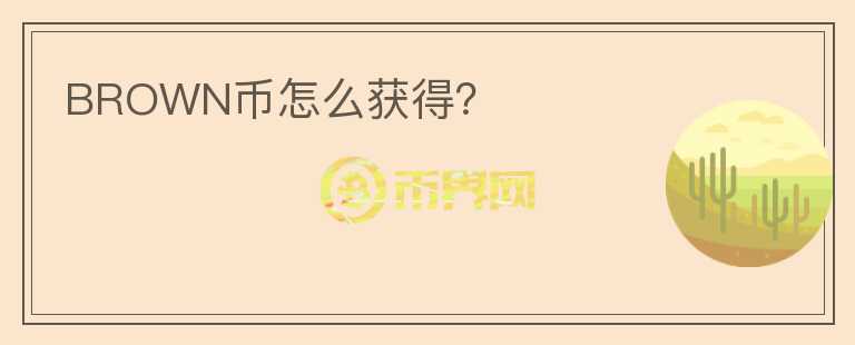 BROWN幣怎么獲得？