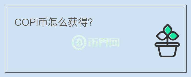 COPI幣怎么獲得？