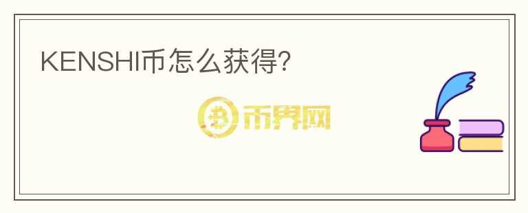 KENSHI幣怎么獲得？
