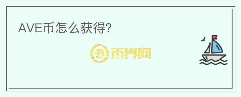 AVE幣怎么獲得？