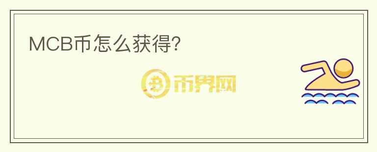 MCB幣怎么獲得？