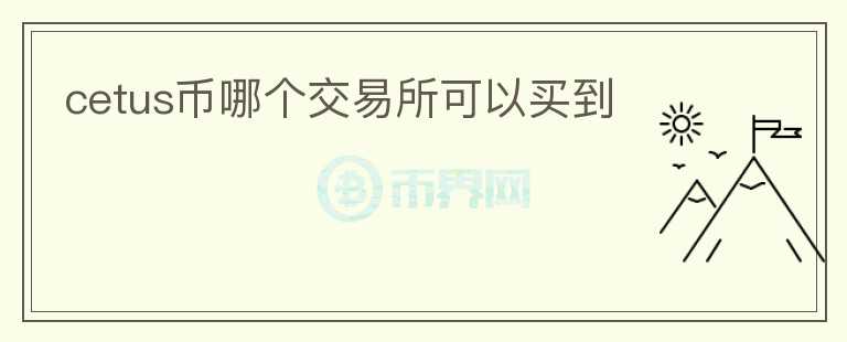 cetus幣哪個交易所可以買到
