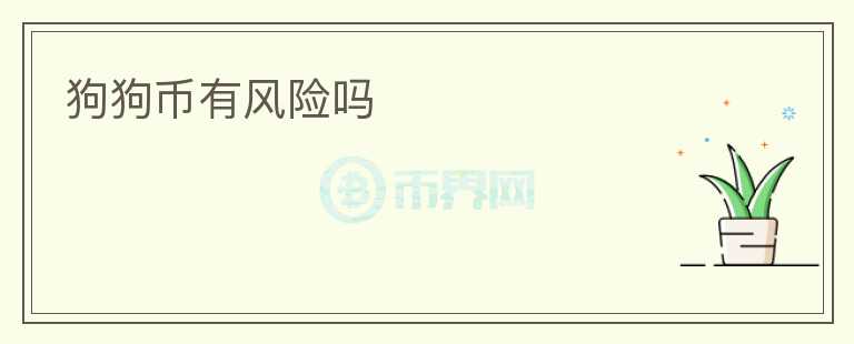 狗狗幣有風(fēng)險嗎