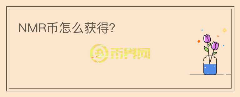 NMR幣怎么獲得？