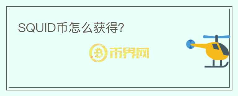SQUID幣怎么獲得？