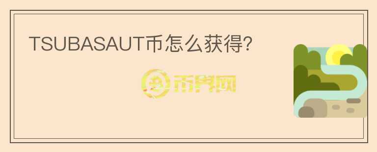 TSUBASAUT幣怎么獲得？