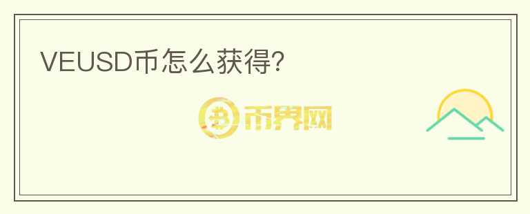 VEUSD幣怎么獲得？