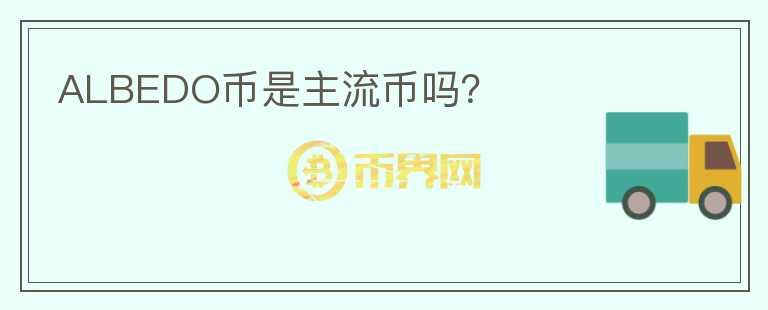 ALBEDO幣是主流幣嗎？