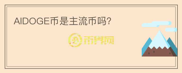 AIDOGE幣是主流幣嗎？
