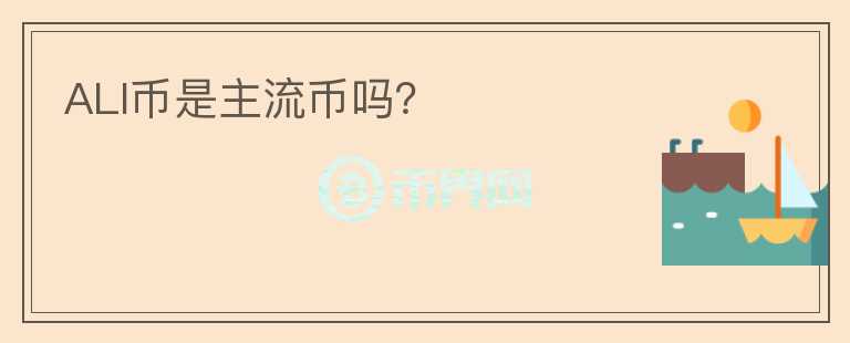 ALI幣是主流幣嗎？