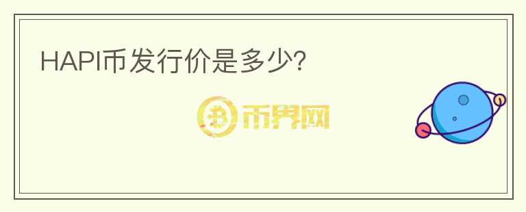 HAPI幣發(fā)行價是多少？