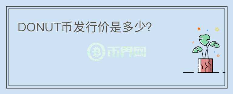 DONUT幣發(fā)行價是多少？