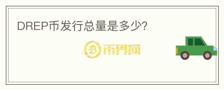DREP幣發(fā)行總量是多少？