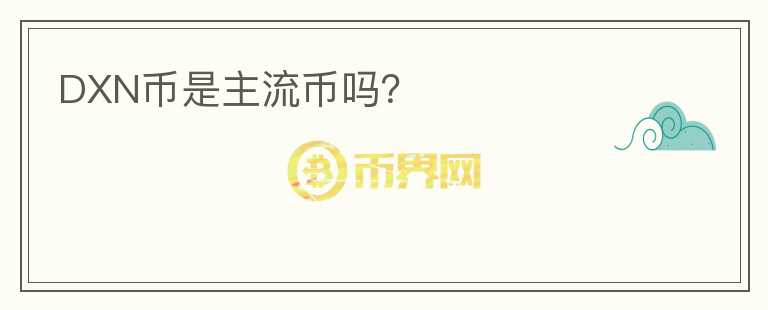 DXN幣是主流幣嗎？