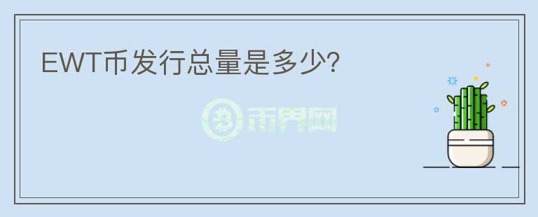 EWT幣發(fā)行總量是多少？