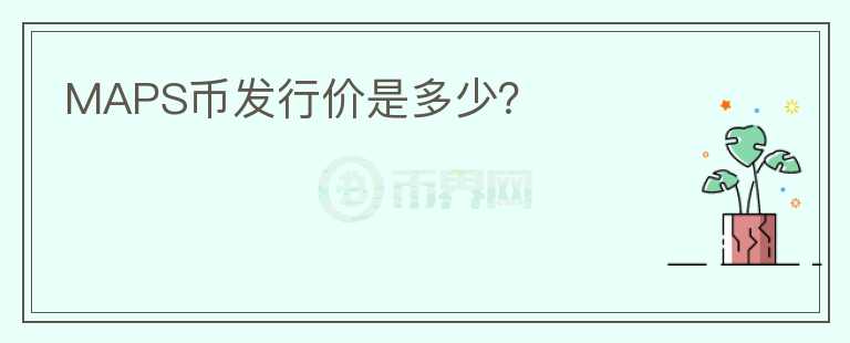 MAPS幣發(fā)行價是多少？