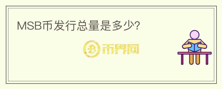 MSB幣發(fā)行總量是多少？
