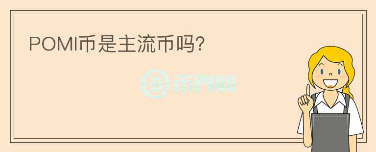 POMI幣是主流幣嗎？