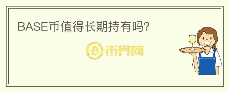 BASE幣值得長期持有嗎？